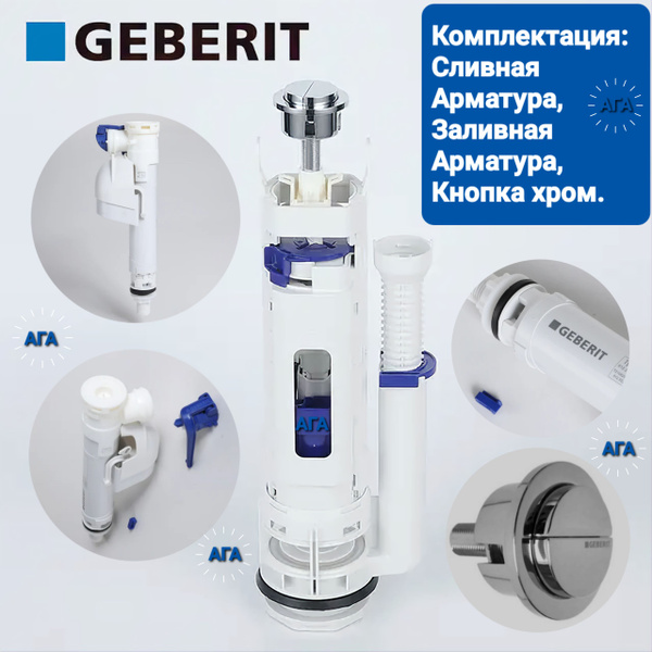 GEBERIT (TYP290 и TYP360) Сливная и заливная арматура GEBERIT купить на ...