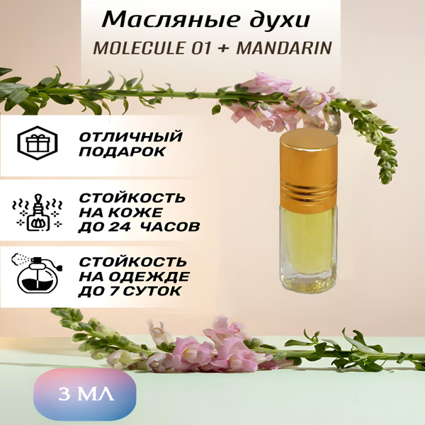 Масляные духи Molecule 01 + Mandarin / Молекула 01 + Мандарин мужские ...