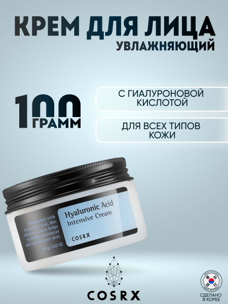COSRX HYALURONIC ACID INTENSIVE CREAM увлажняющий крем с гиалуроновой ...