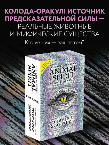 The Wild Unknown Animal Spirit. Дикое Неизвестное тотемное животное ...