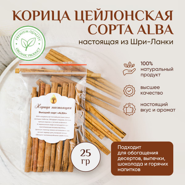 Корица цейлонская Премиум сорт "Альба" палочки, 25 грамм - купить с ...