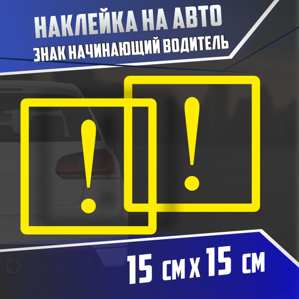 Наклейка на авто Знак начинающий водитель - купить по выгодным ценам в ...