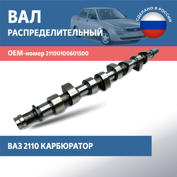 Распредвал ВАЗ 2110 карбюратор - LADA арт. 21100-1006015-00 - купить по ...