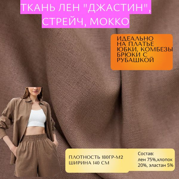 Ткань Лен однотонный "Джастин", мокко - купить с доставкой по выгодным ...