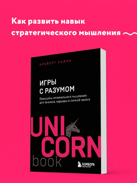 Игры с разумом. Принципы оптимального мышления для бизнеса, карьеры и ...