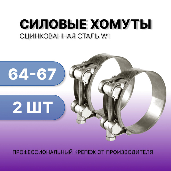 Хомут 67 мм64 - 67, 2 шт., Оцинкованная сталь - купить по выгодной цене ...