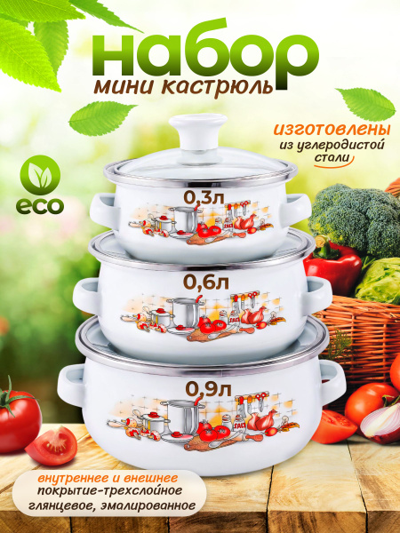 Набор маленьких кастрюль эмалированных - купить с доставкой по выгодным ...