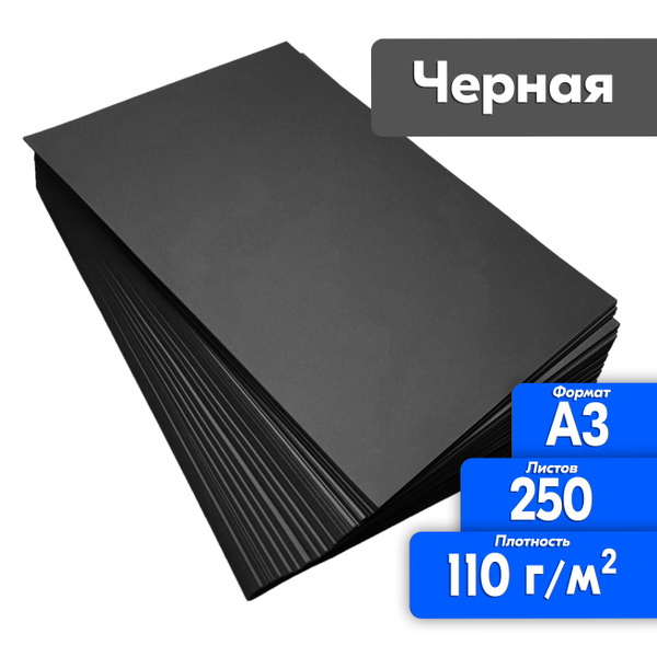 Бумага А3 для принтера 110 гр 250 листов Черная для рисования ...