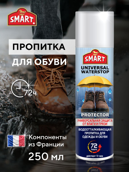 Пропитка для обуви водоотталкивающая Smart для одежды, замши, спрей ...