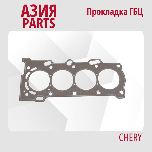 Прокладка ГБЦ Lifan Cebrium ; Myway ; Solano ; X60 / Лифан Себриум ...