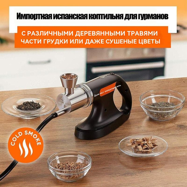 Дымовой пистолет для гурманов - купить с доставкой по выгодным ценам в ...