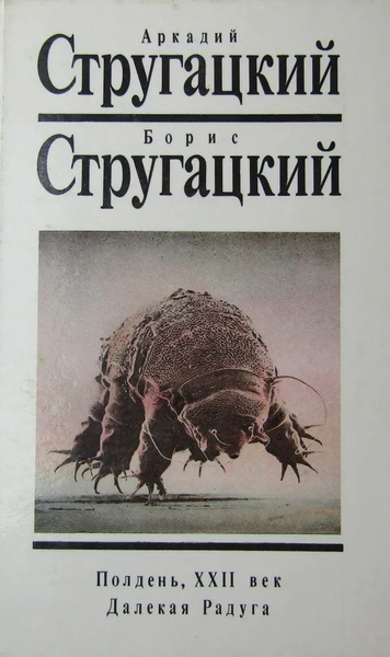 Собрание сочинений. Том 2 (Полдень XXII век, Далекая Радуга ...
