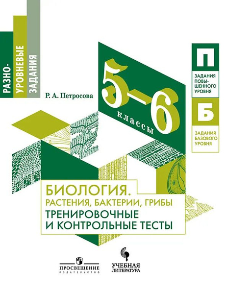 Биология. 5-6 класс. Растения, бактерии, грибы. Тренировочные и ...