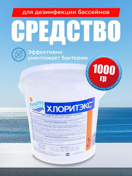 Хлоритэкс 1 кг, гранулы для дезинфекции воды, Маркопул кемиклс - купить ...