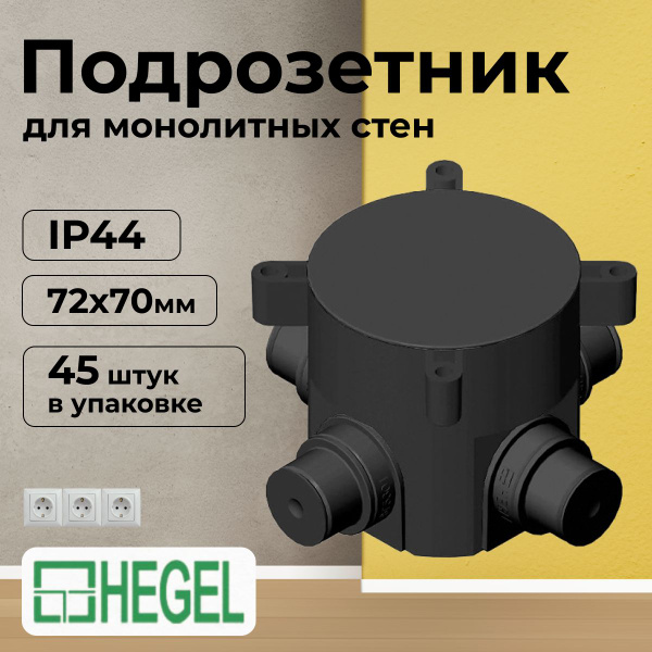 Подрозетник для бетона СП 72х70мм IP44 HEGEL-45шт - купить по низкой ...
