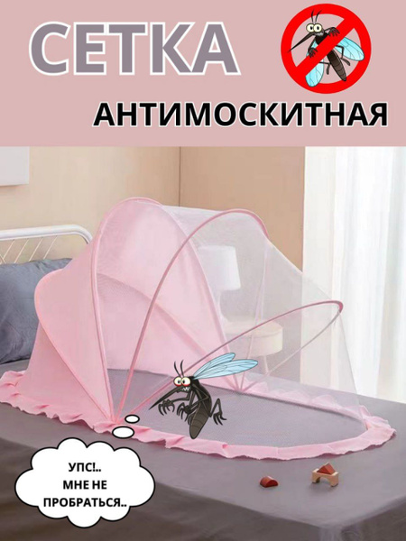 Антимоскитная сетка для детей до 3 лет / защита от комаров, слепней ...