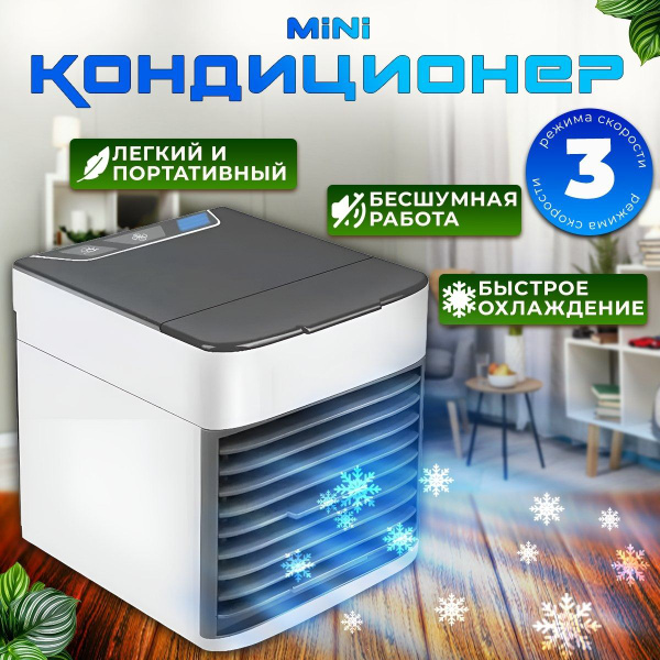 Мини кондиционер охладитель воздуха Arctic Ultra, компактный ...