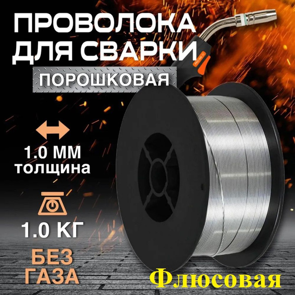 Сварочная проволока, порошковая проволока для сварки без газа BRIMA 1мм ...