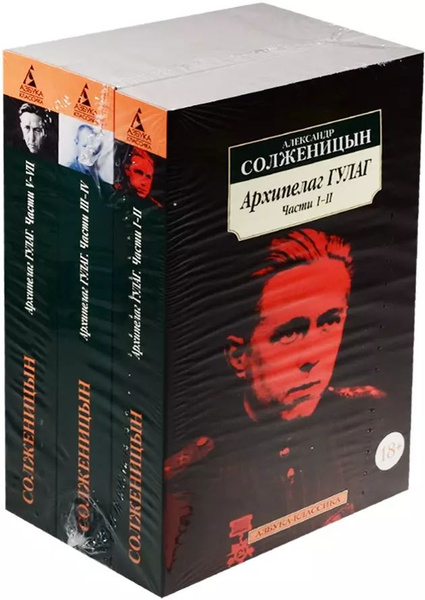 Архипелаг ГУЛАГ (комплект из 3 книг) - купить с доставкой по выгодным ...