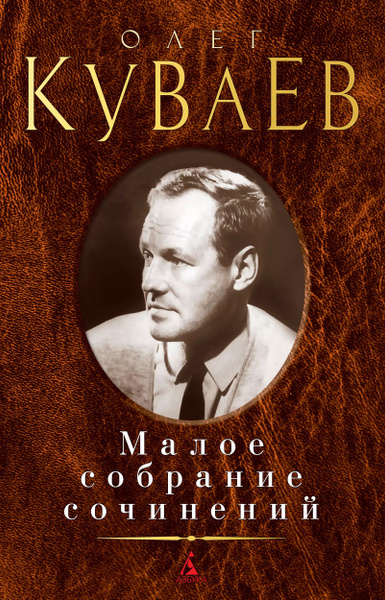 Олег Куваев. Малое собрание сочинений - купить с доставкой по выгодным ...