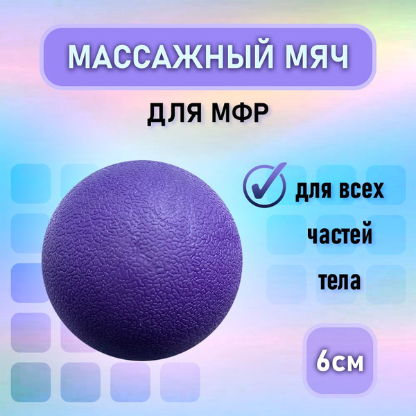 Мяч массажный мфр для стоп и тела жесткий - купить в интернет-магазине ...