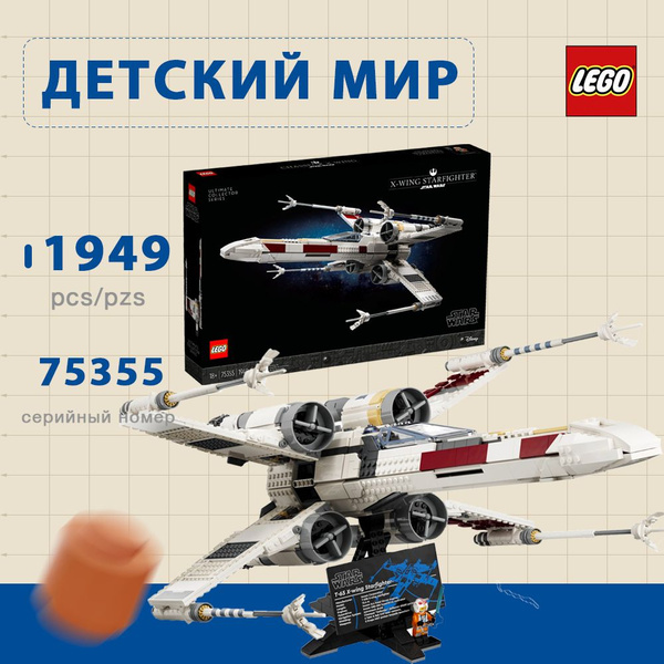 лего Star Wars серия, LEGO 75355 X-Wing Starfighter, lego конструктор ...