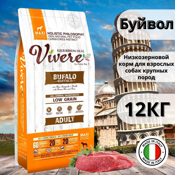 Vivere сухой корм для собак крупных пород Буйвол 12 кг (MCM2712 ...