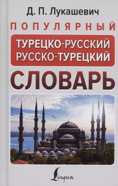 Популярный турецко-русский русско-турецкий словарь - купить с доставкой ...