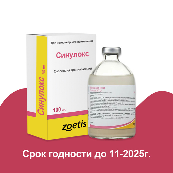 Синулокс раствор для инъекций, 100 мл. купить на OZON по низкой цене ...