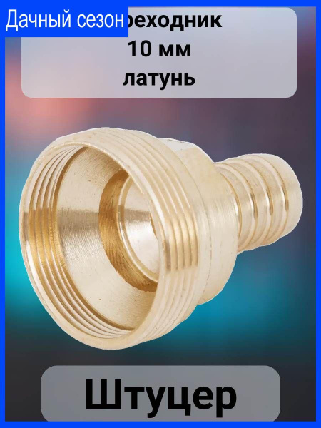 Переходник для крана 10 мм латунь - купить с доставкой по выгодным ...