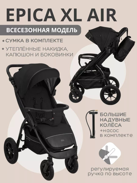 Коляска прогулочная EPICA XL AIR с сумкой всесезонная - купить с ...