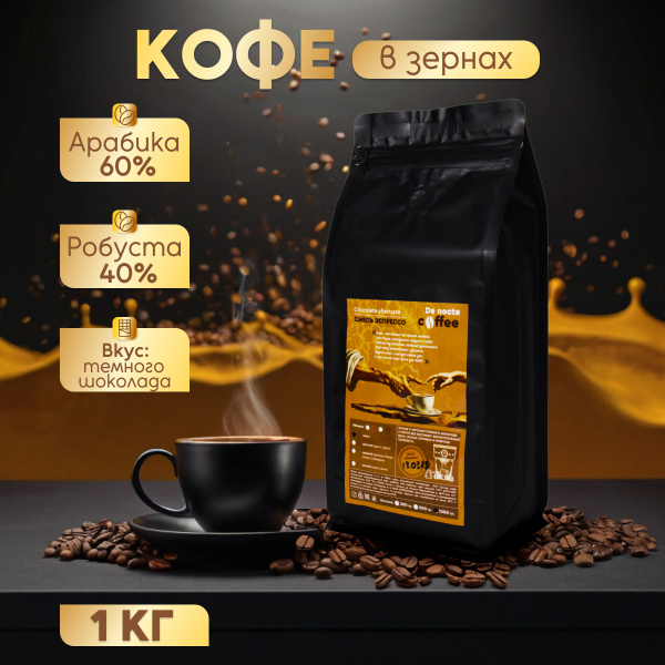 Кофе в зернах 1 кг, De nocte Chocolate aftertaste, средняя обжарка ...