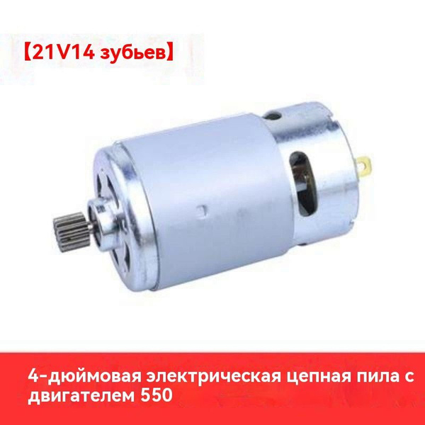 1 шт. Двигатель постоянного тока, 550VC 21V 14 зубьев, Подходит для 4 ...