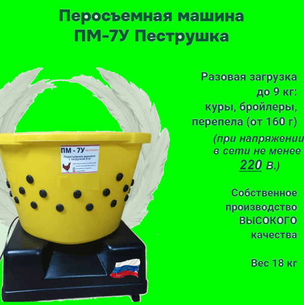 Перосъемная машина ПМ-7У "Пеструшка" для Перепелов, Бройлеров ...