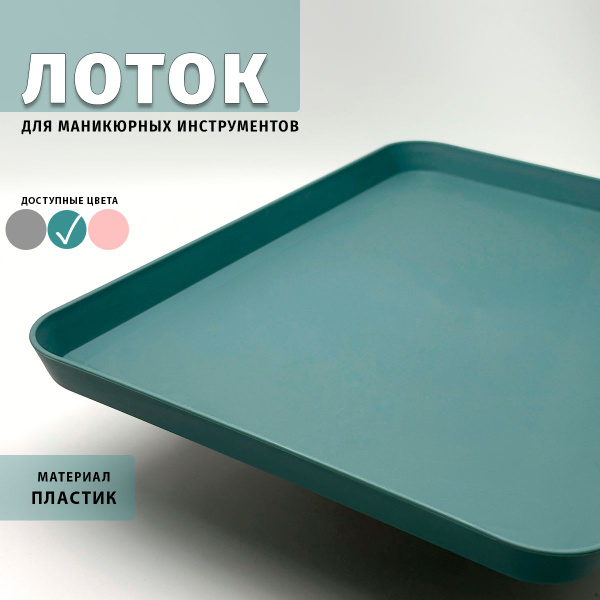 Пластиковый лоток для инструментов прямоугольный (зеленый) 29,5*21см ...