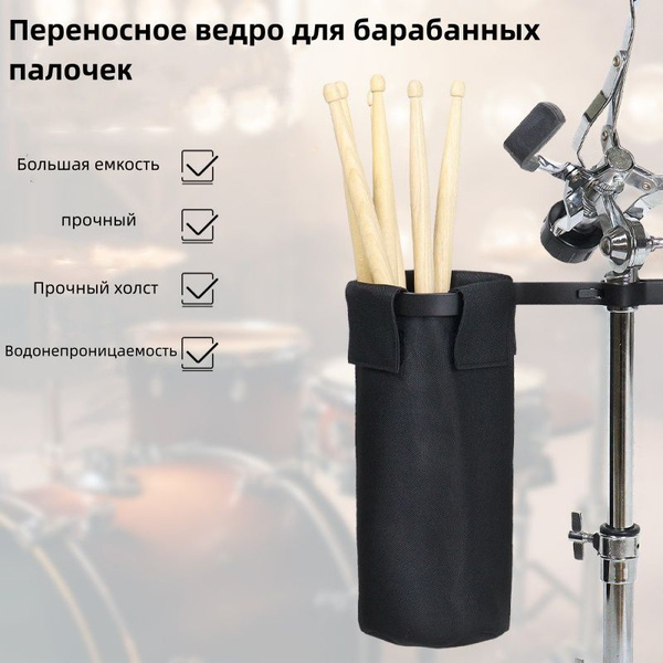 Чехол для барабанных палочек с креплением на стойку - купить с ...
