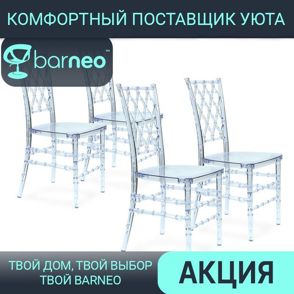 Прозрачные стулья для кухни обеденные Barneo N-103 поликарбонат ...