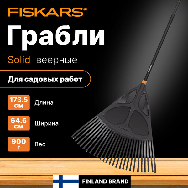 Грабли Веерные Fiskars, Пластик, 173.5 см купить c доставкой на OZON по ...