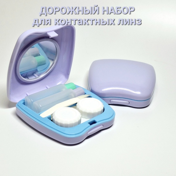 Контейнер для контактных линз дорожный набор, с пинцетом, присоской и 2 ...