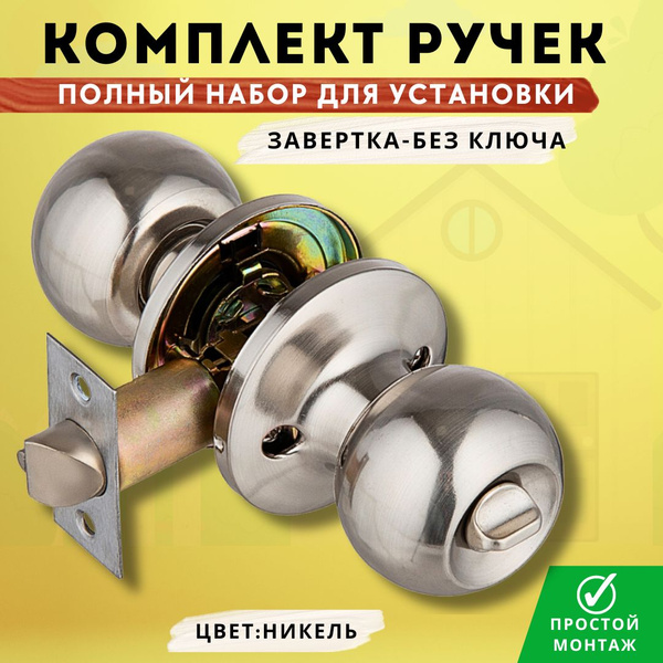 Ручка-защелка дверная межкомнатная круглая с фиксатором, никель( Кноб ...