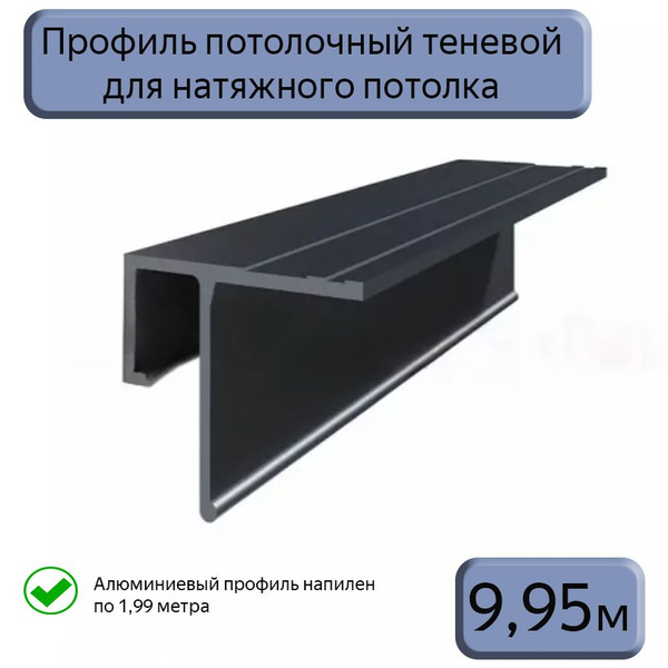 Профиль потолочный теневой алюминиевый для натяжных потолков/9,95м ...