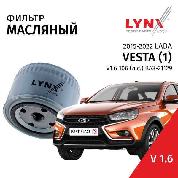 Фильтр масляный LADA Vesta (1) / Лада Веста 2015 2016 2017 2018 2019 ...