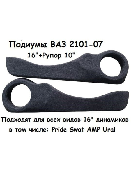 Подиумы ВАЗ 2101-2107 под 16+ Рупор 10 . - купить с доставкой по ...