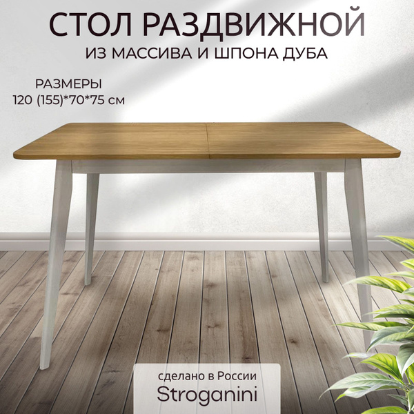 Стол обеденный Stroganini Раздвижной Стол обеденный_DUBsun раздвижной ...