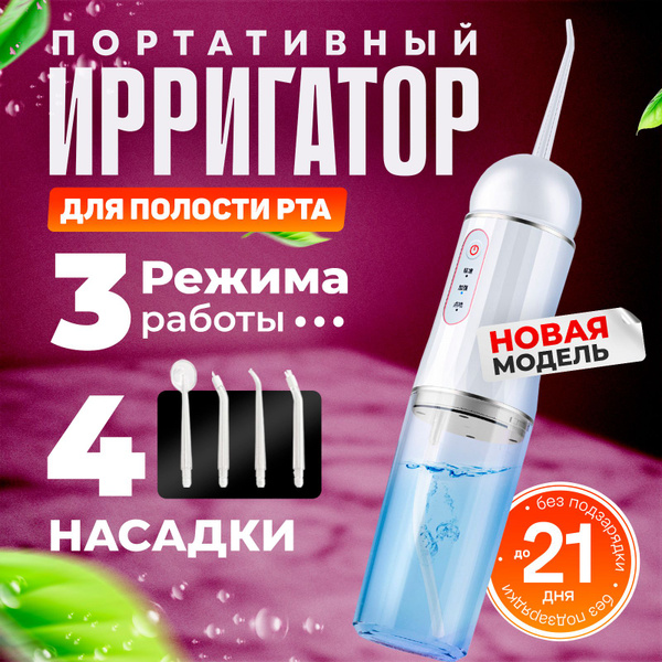 Ирригатор для зубов портативный - купить по выгодной цене в интернет ...