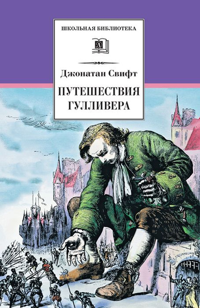 Приключения Гулливера Книга Купить