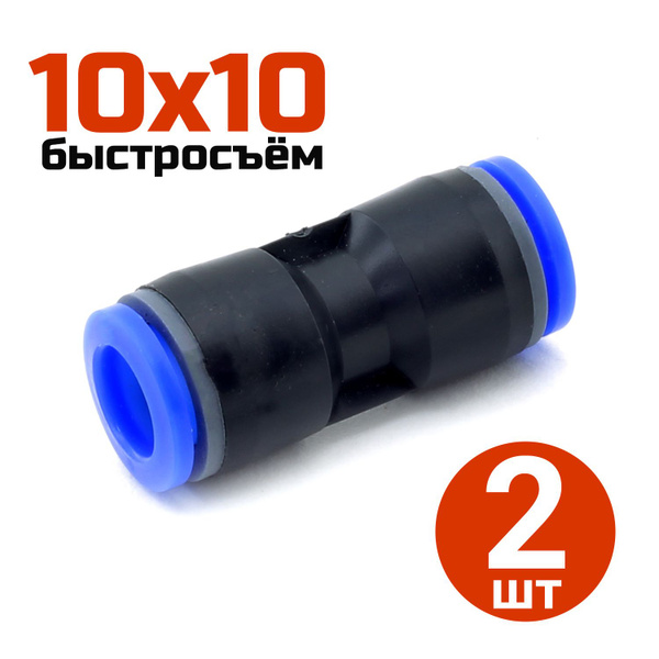 Фитинг-переходник быстросъемный прямой 10*10мм - 2шт купить по низкой ...
