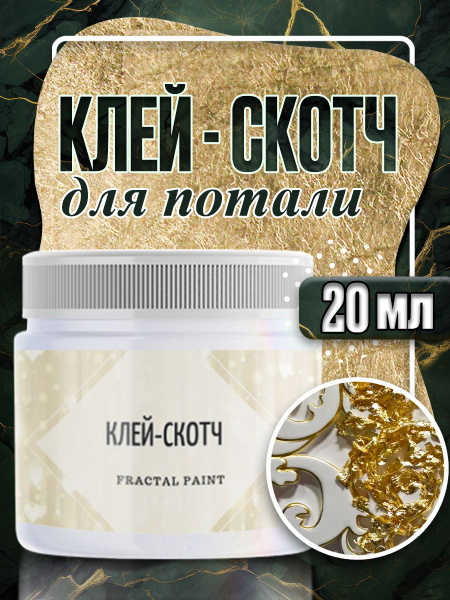 Клей-скотч для потали "Прозрачный" (20 мл) - купить с доставкой по ...