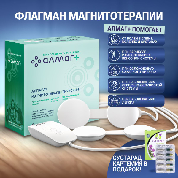 АЛМАГ+ плюс Аппарат магнитотерапевтический, сустарад картемия в подарок ...