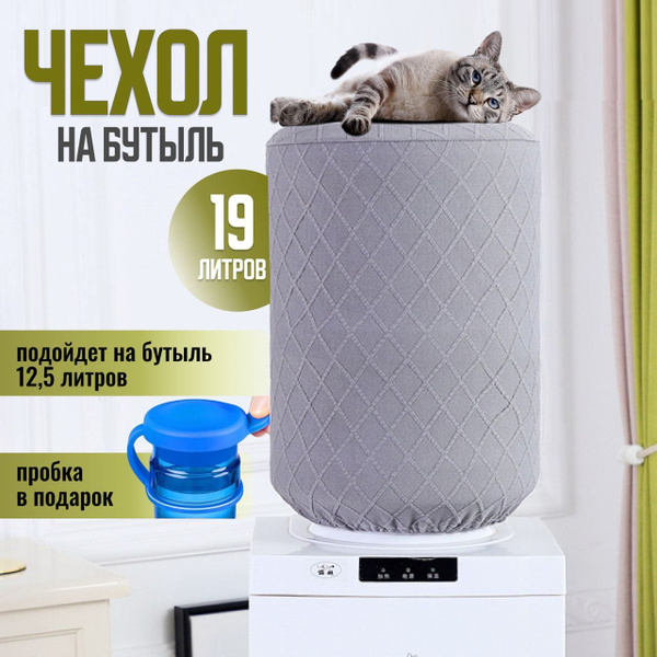 Чехол на бутыль 19 литров - купить по доступным ценам в интернет ...